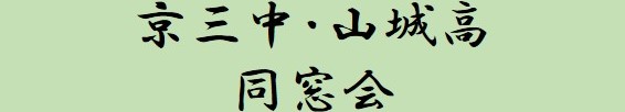 京三中・山城高同窓会